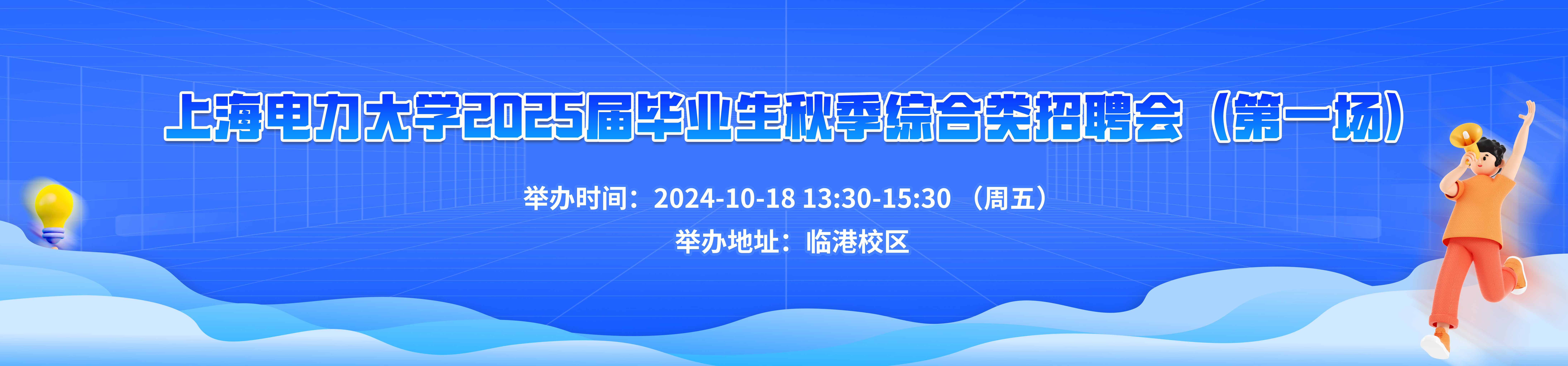 摩臣5平台2025屆畢業生秋季綜合類招聘會（第一場）